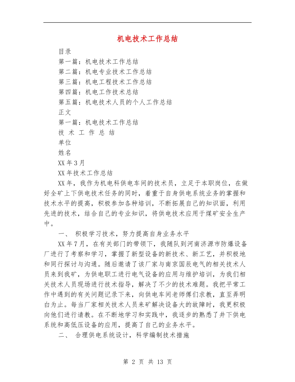 机电技术工作总结_第2页