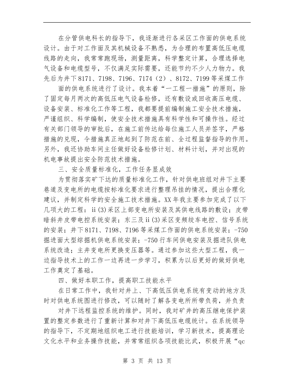 机电技术工作总结_第3页