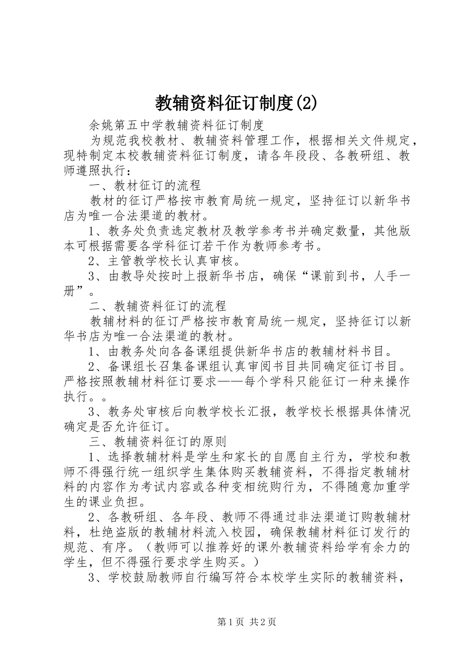 教辅资料征订规章制度 (2)_第1页