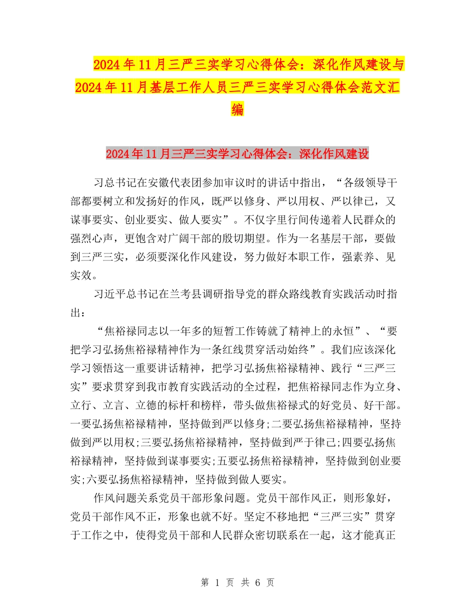 2024年11月三严三实学习心得体会：深化作风建设与2024年11月基层工作人员三严三实学习心得体会范文汇编_第1页