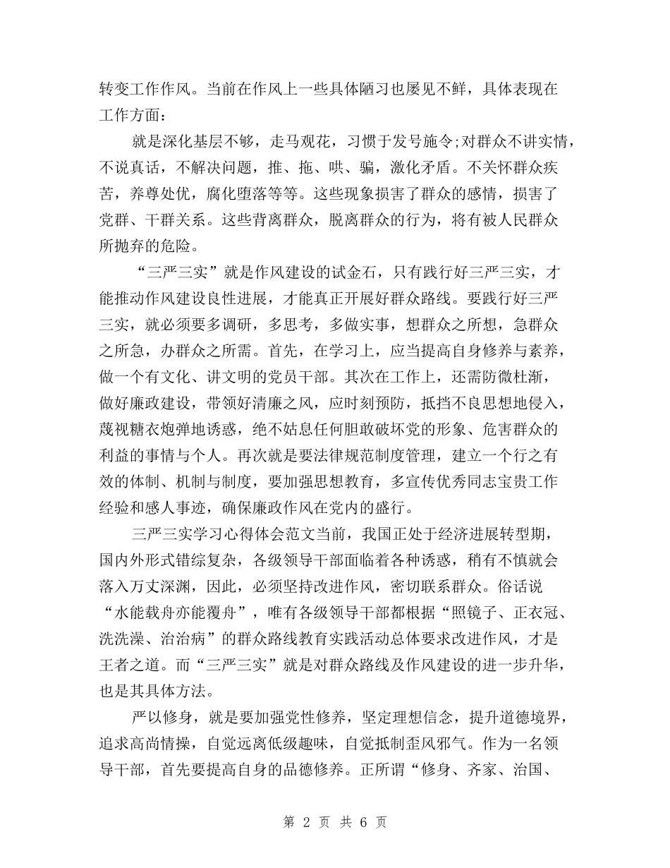 2024年11月三严三实学习心得体会：深化作风建设与2024年11月基层工作人员三严三实学习心得体会范文汇编_第2页