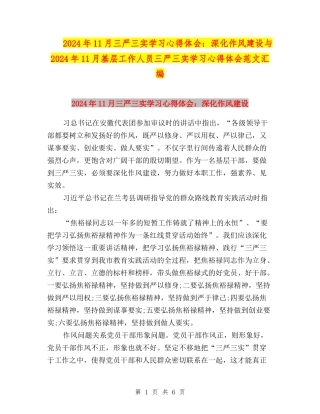 2024年11月三严三实学习心得体会：深化作风建设与2024年11月基层工作人员三严三实学习心得体会范文汇编