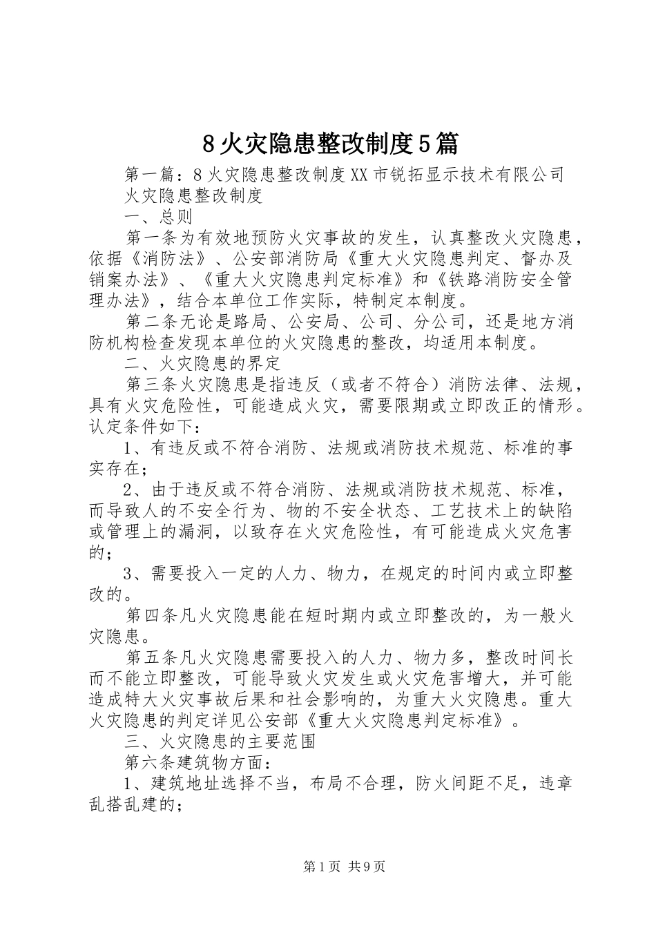 火灾隐患整改规章制度篇_第1页