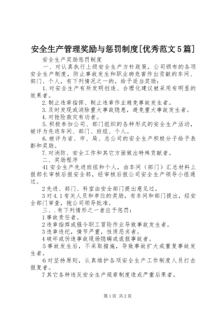 安全生产管理奖励与惩罚规章制度[优秀范文5篇] 