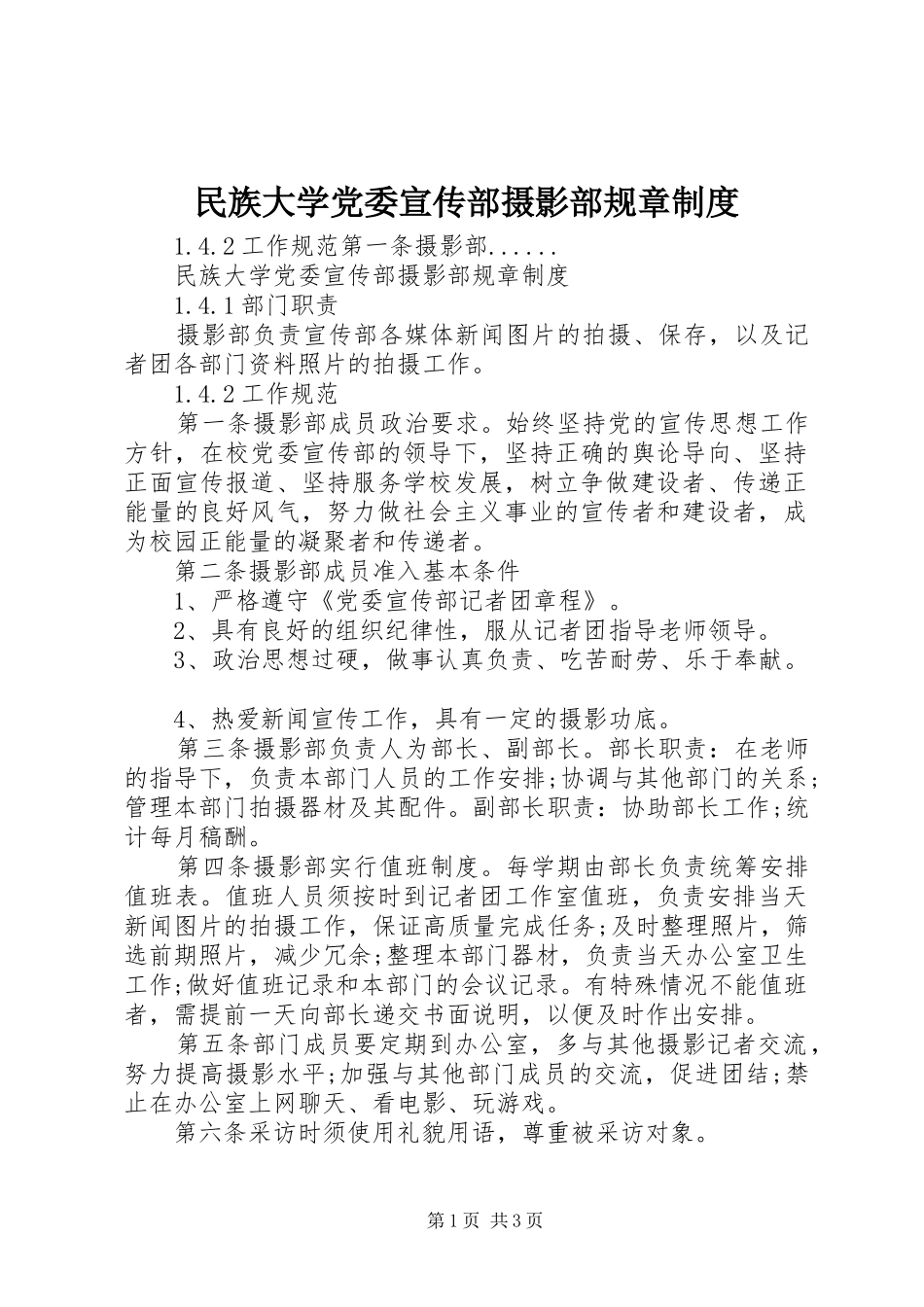 民族大学党委宣传部摄影部规章规章制度_第1页