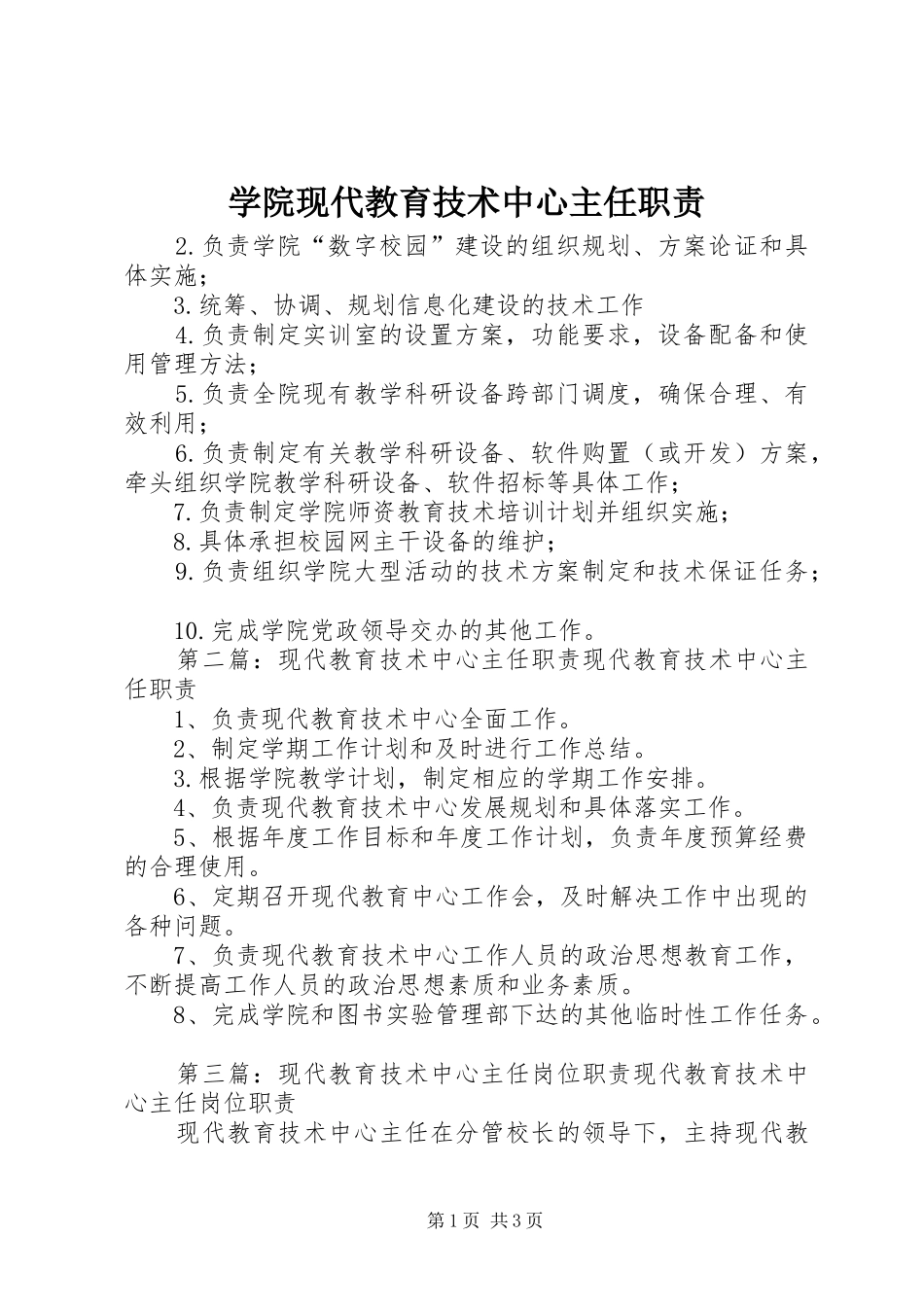 学院现代教育技术中心主任职责要求_第1页
