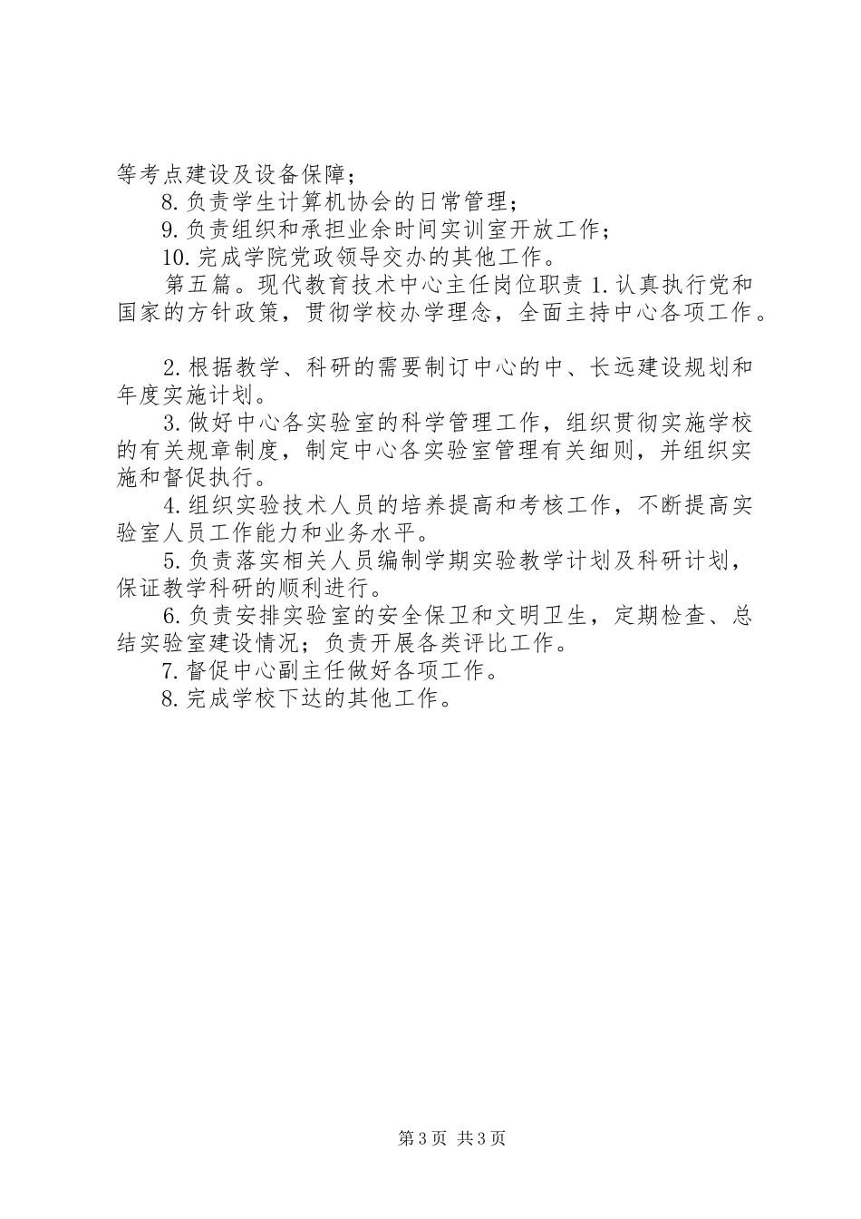 学院现代教育技术中心主任职责要求_第3页