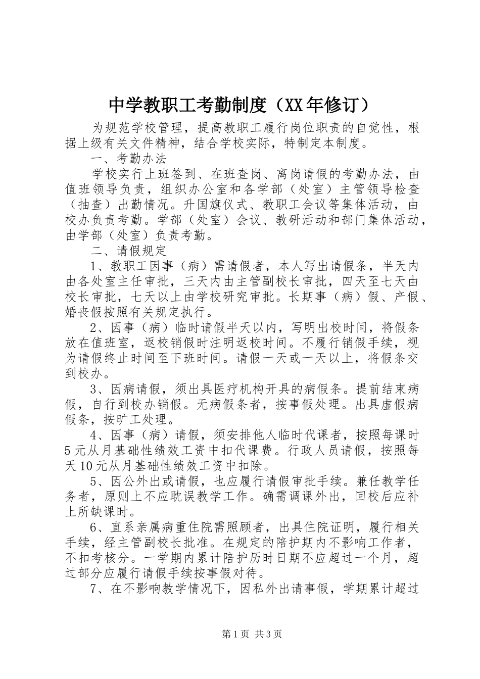 中学教职工考勤规章制度（年修订）_第1页