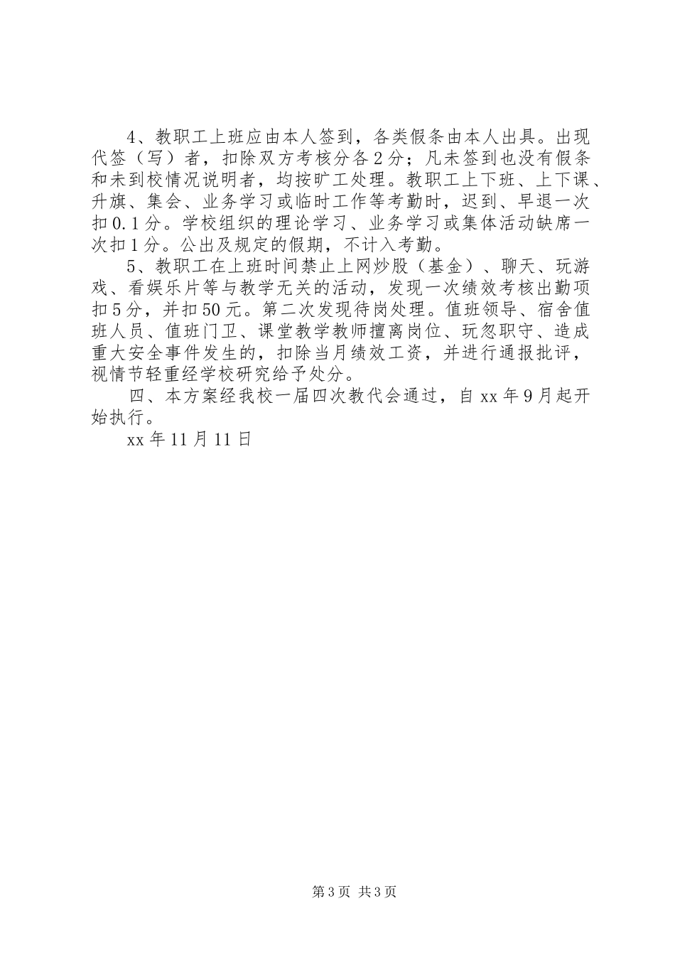 中学教职工考勤规章制度（年修订）_第3页