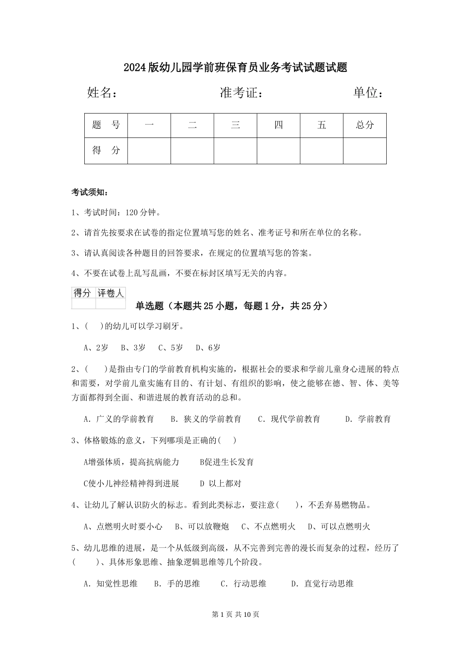 2024版幼儿园学前班保育员业务考试试题试题_第1页