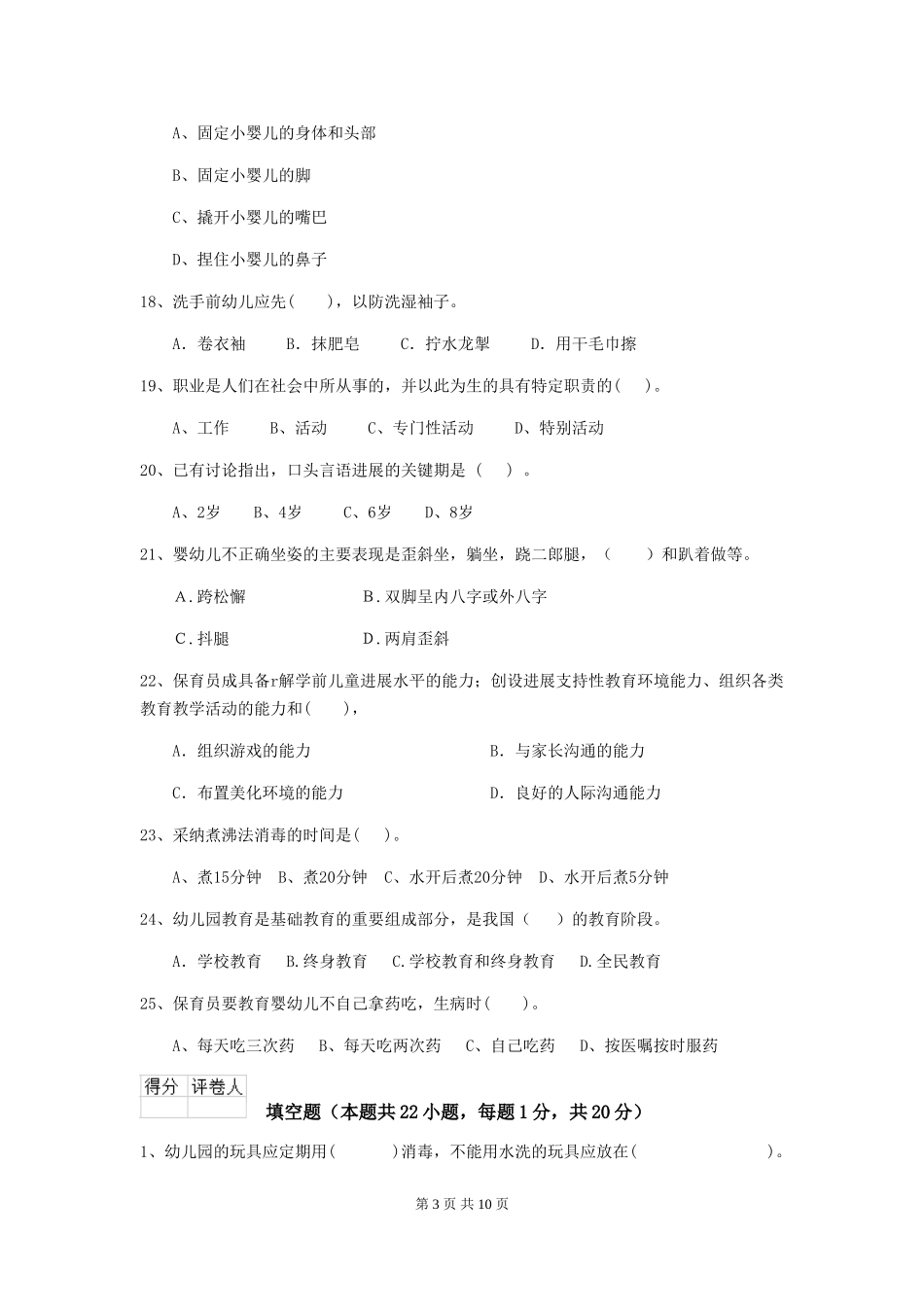 2024版幼儿园学前班保育员业务考试试题试题_第3页