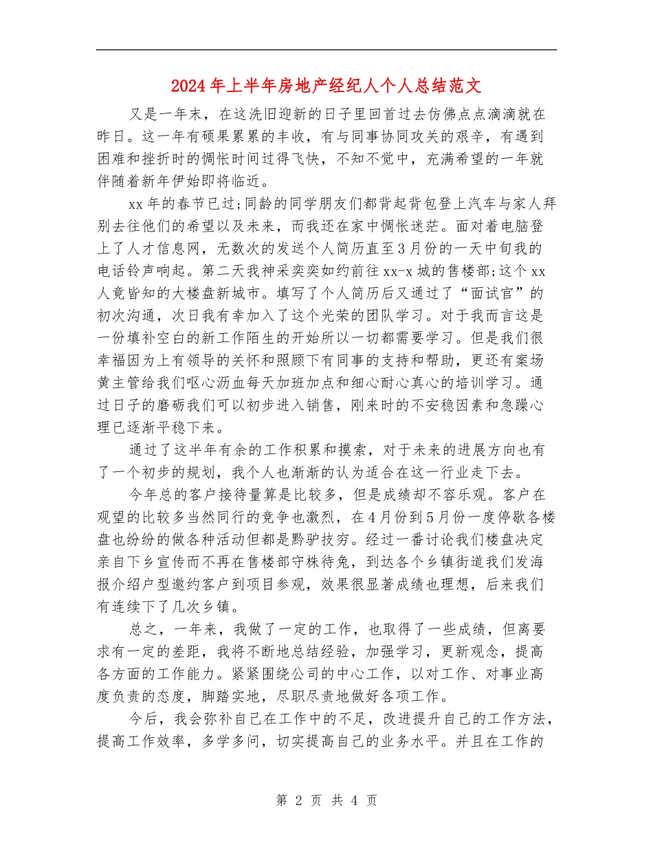 2024年上半年房地产经纪人个人总结范文_第2页
