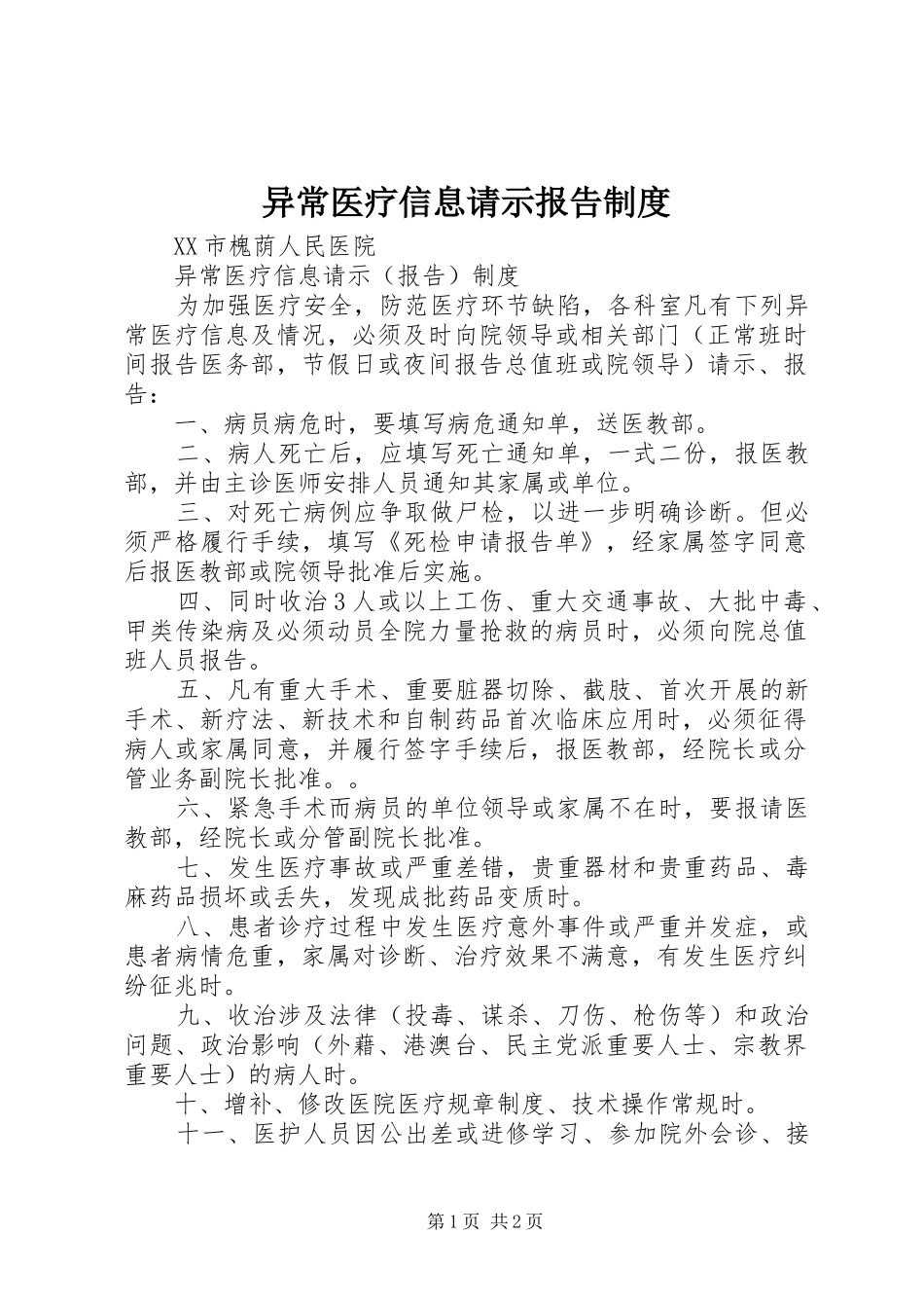 异常医疗信息请示报告规章制度 _第1页