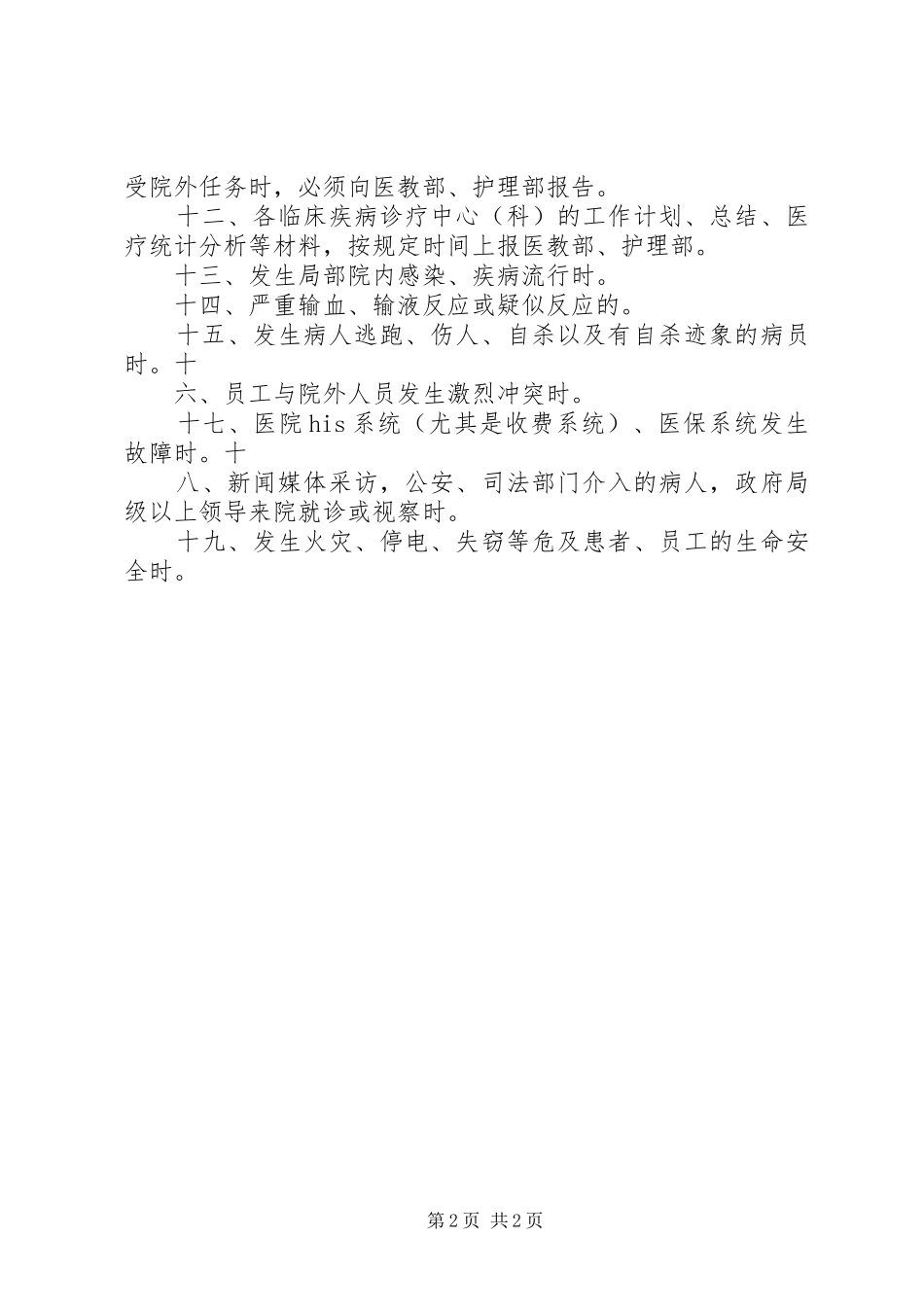 异常医疗信息请示报告规章制度 _第2页