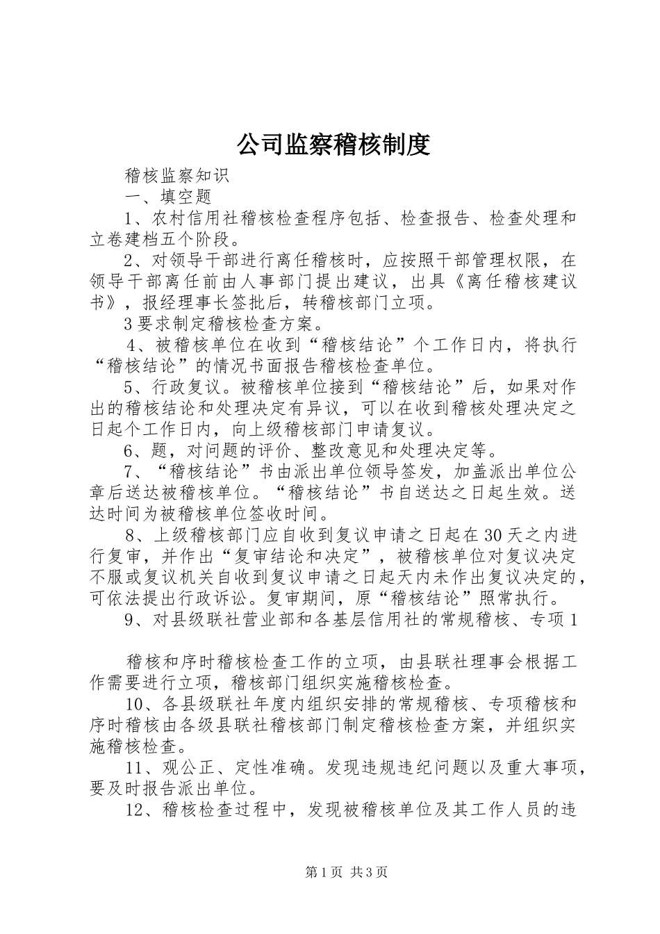 公司监察稽核规章制度  (2)_第1页