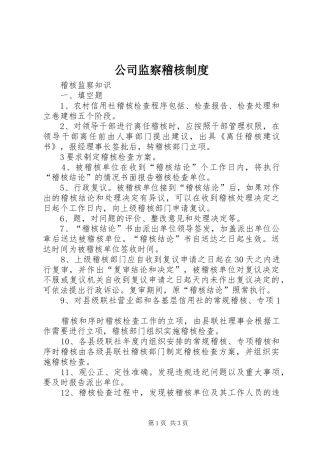 公司监察稽核规章制度  (2)