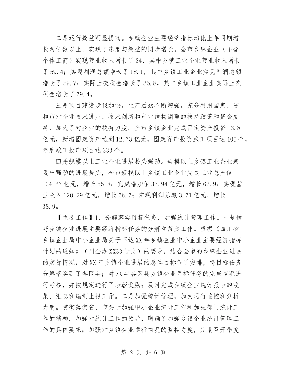 2024全市乡镇企业发展工作总结范文与2024公务员年终考核个人总结范文汇编_第2页