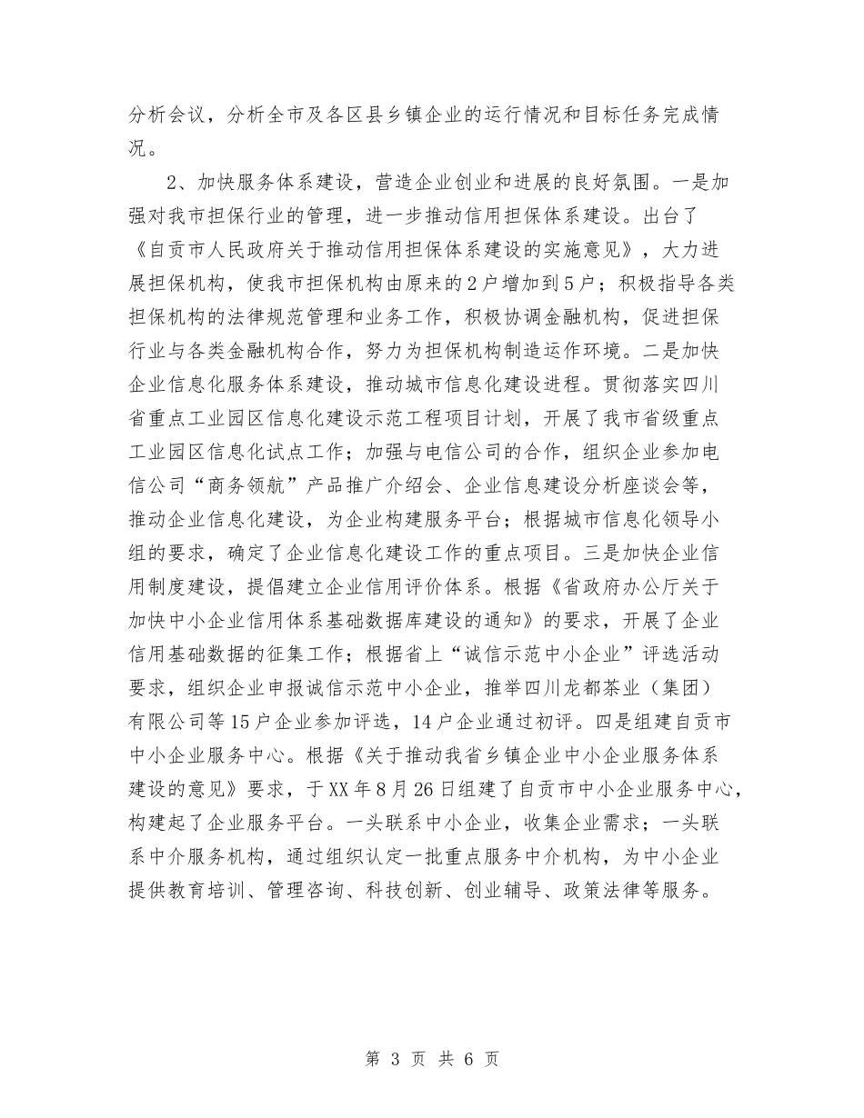 2024全市乡镇企业发展工作总结范文与2024公务员年终考核个人总结范文汇编_第3页