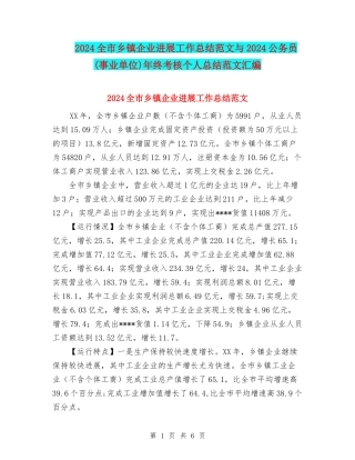 2024全市乡镇企业发展工作总结范文与2024公务员年终考核个人总结范文汇编
