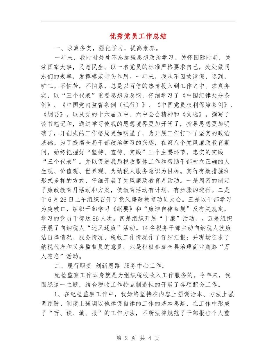 优秀党员工作总结_第2页