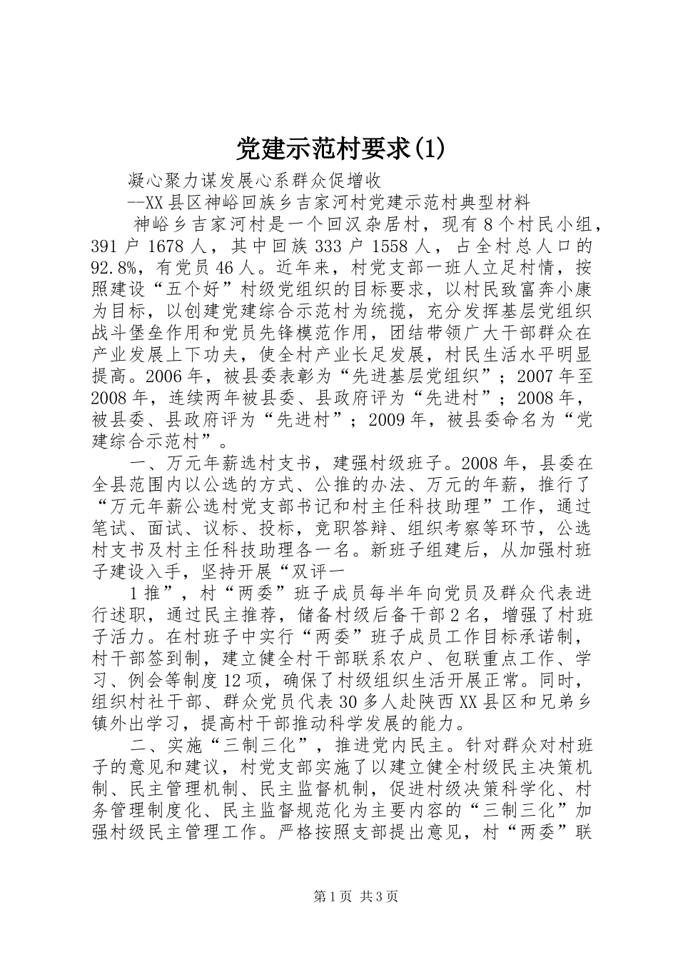 党建示范村要求(4)_第1页