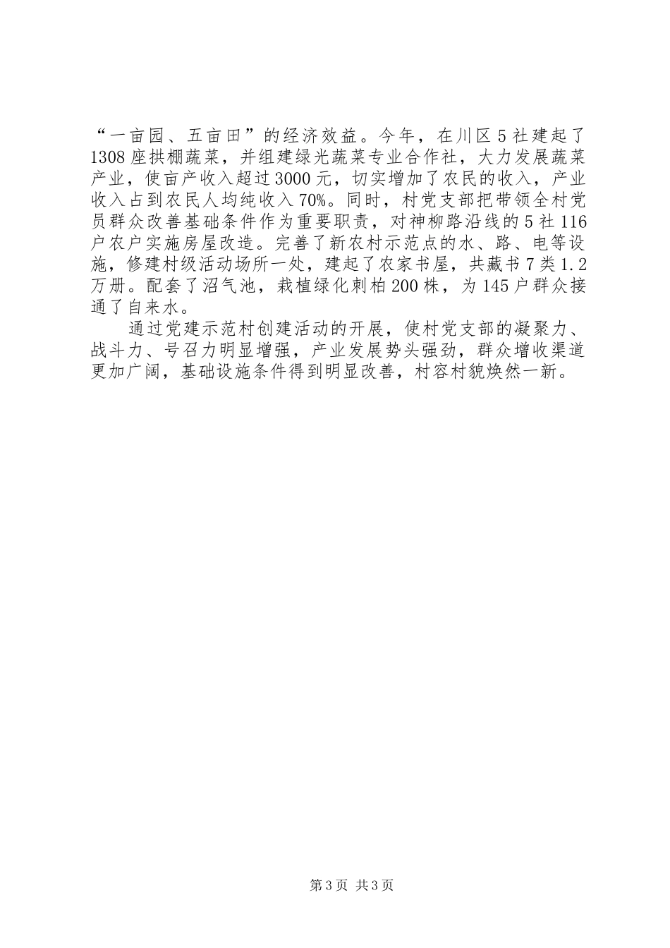 党建示范村要求(4)_第3页