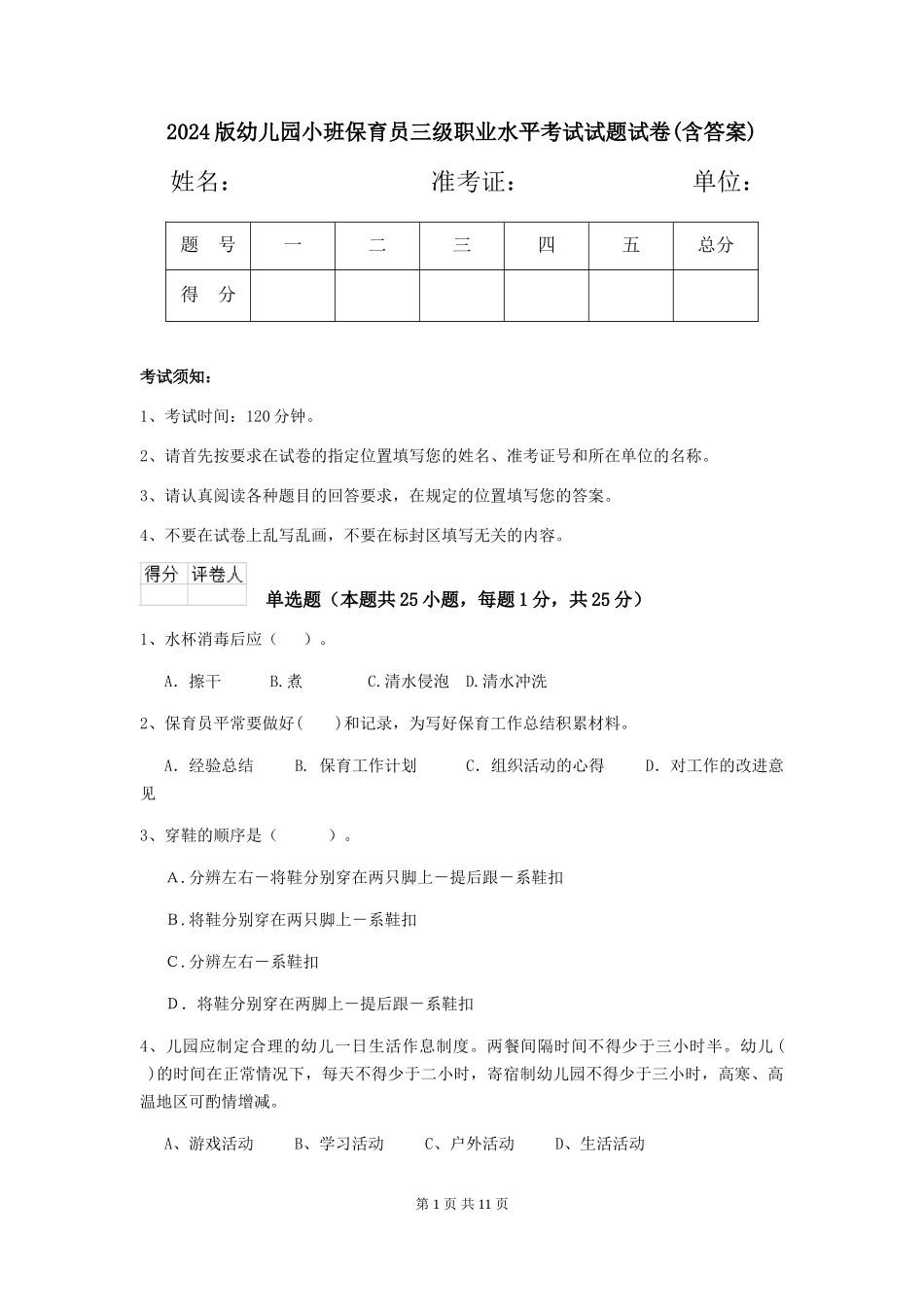2024版幼儿园小班保育员三级职业水平考试试题试卷(含答案)_第1页