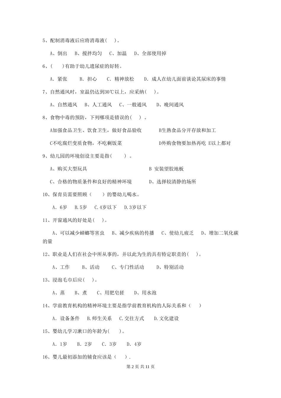 2024版幼儿园小班保育员三级职业水平考试试题试卷(含答案)_第2页