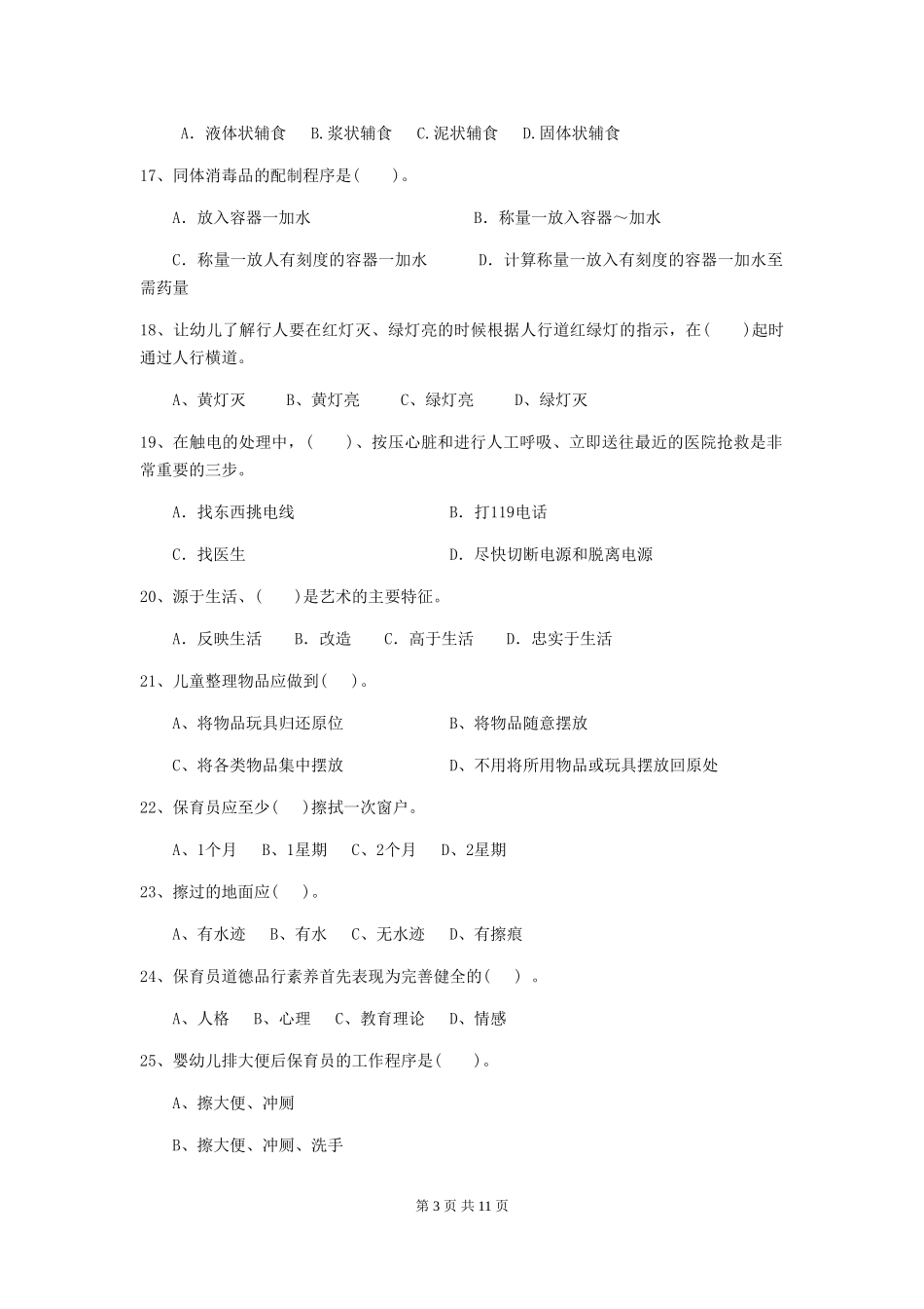2024版幼儿园小班保育员三级职业水平考试试题试卷(含答案)_第3页