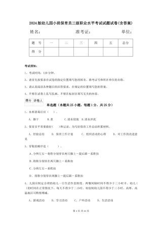 2024版幼儿园小班保育员三级职业水平考试试题试卷(含答案)