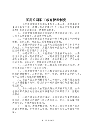 医药公司职工教育管理规章制度