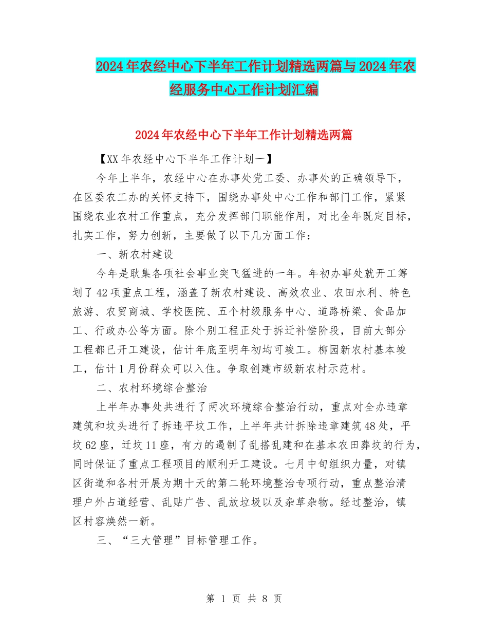 2024年农经中心下半年工作计划精选两篇与2024年农经服务中心工作计划汇编_第1页