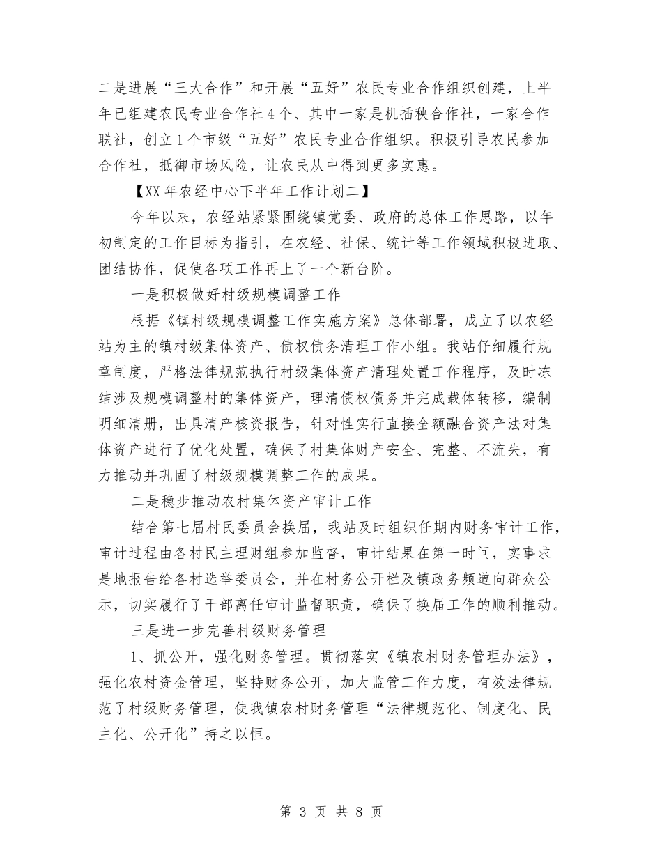 2024年农经中心下半年工作计划精选两篇与2024年农经服务中心工作计划汇编_第3页