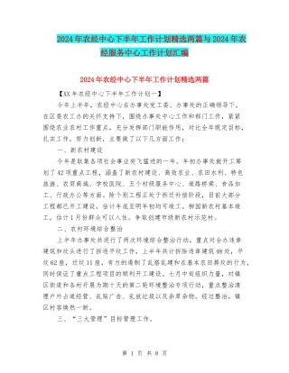 2024年农经中心下半年工作计划精选两篇与2024年农经服务中心工作计划汇编