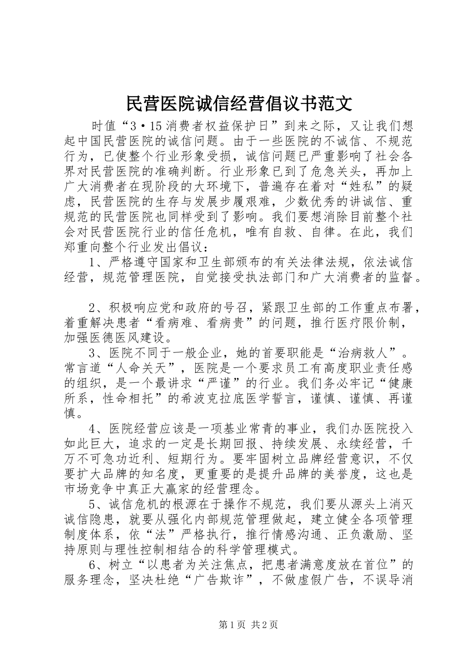 民营医院诚信经营倡议书_第1页