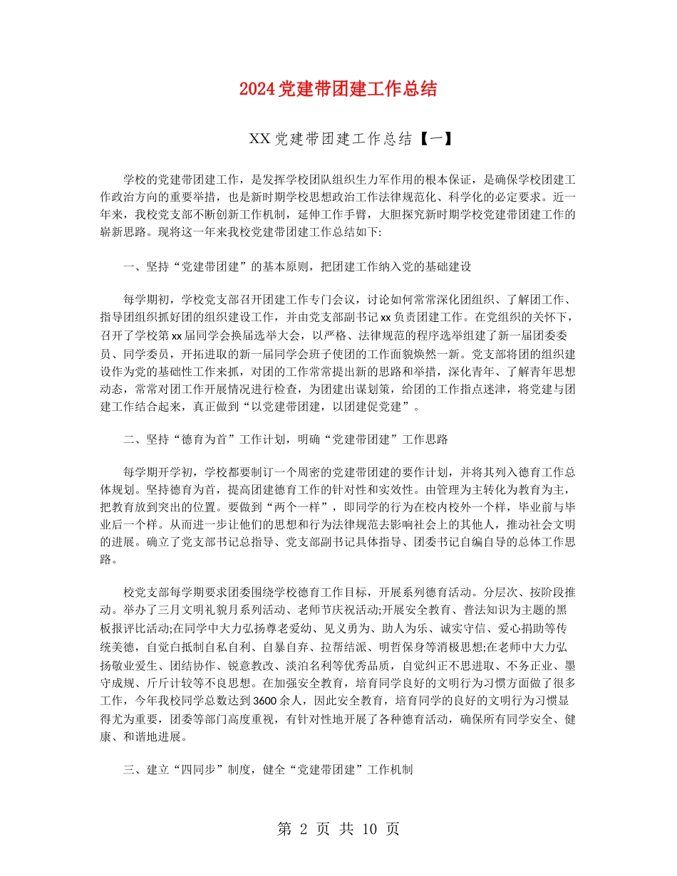 2024党建带团建工作总结_第2页