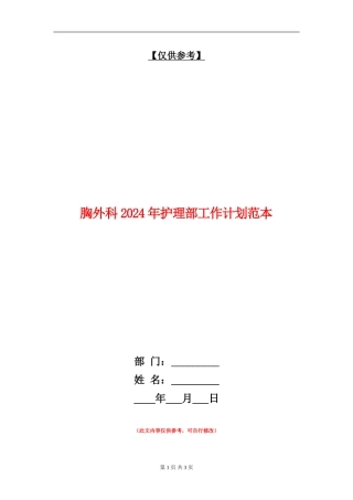 胸外科2024年护理部工作计划范本