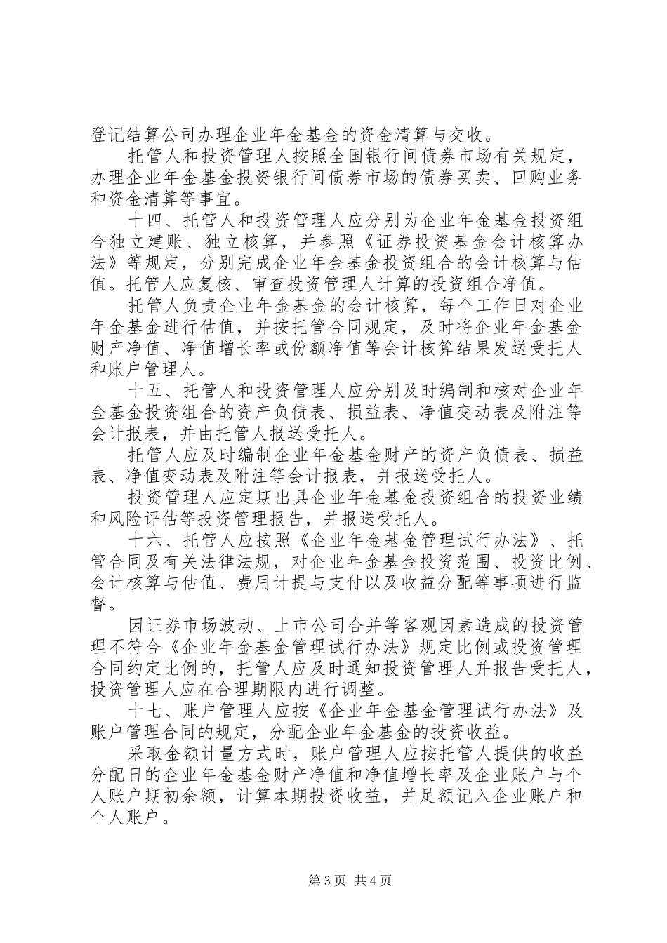 企业年金管理规章制度_第3页