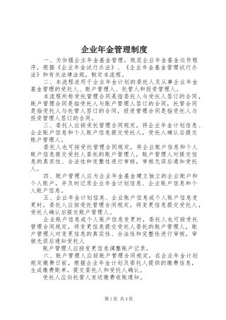企业年金管理规章制度