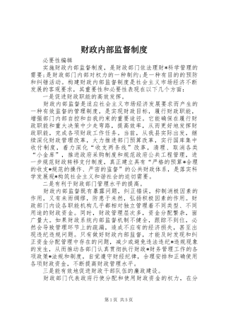 财政内部监督规章制度