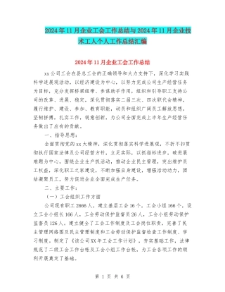2024年11月企业工会工作总结与2024年11月企业技术工人个人工作总结汇编