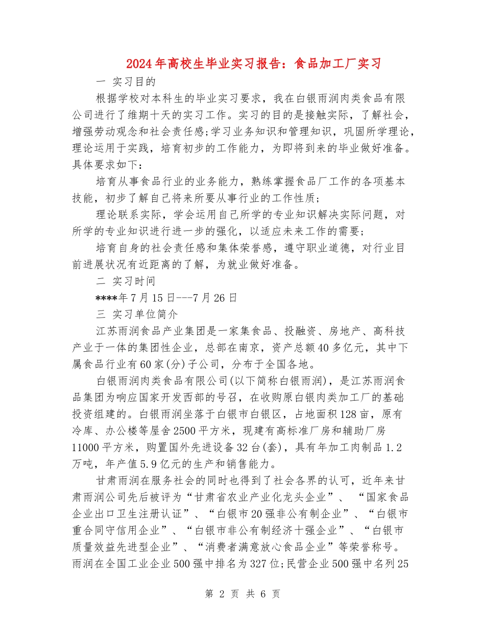 2024年大学生毕业实习报告：食品加工厂实习_第2页