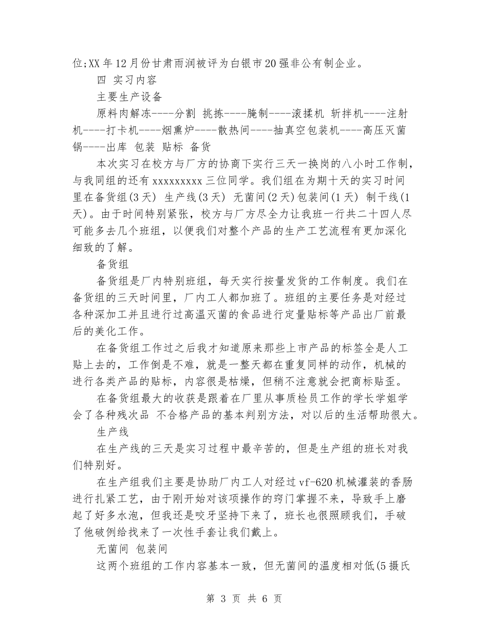 2024年大学生毕业实习报告：食品加工厂实习_第3页