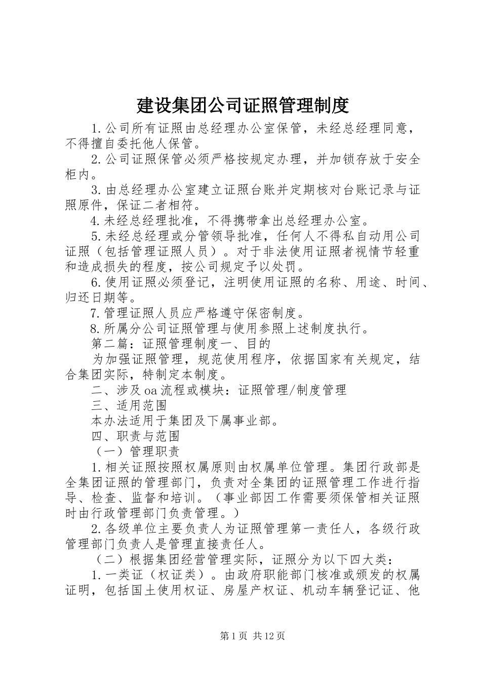 建设集团公司证照管理规章制度_第1页
