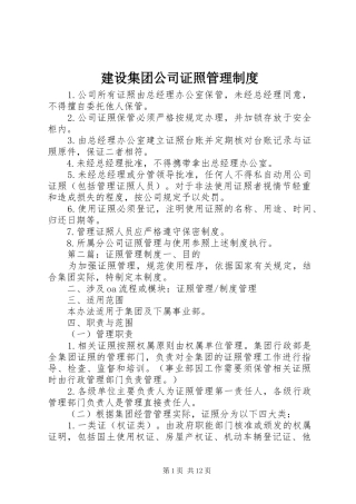 建设集团公司证照管理规章制度