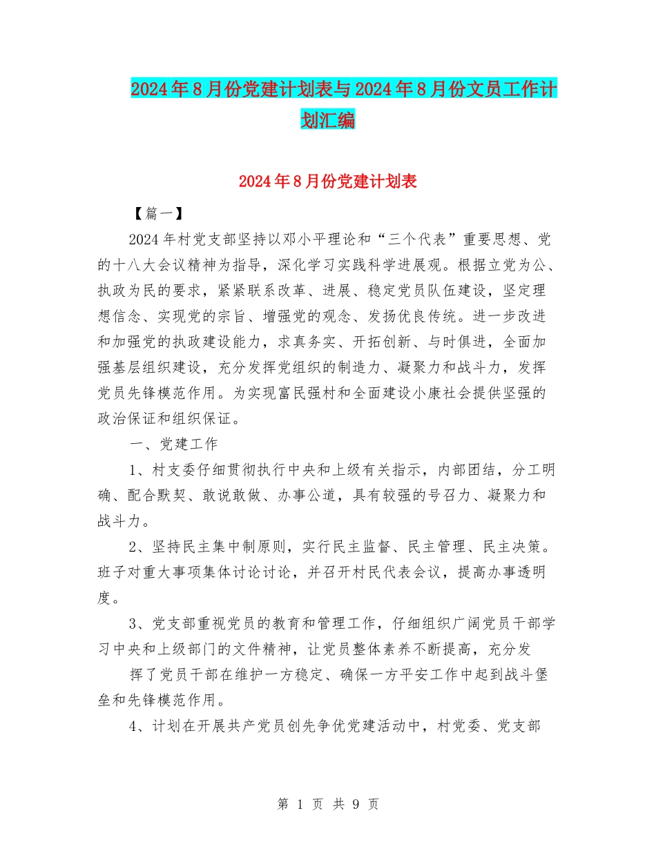2024年8月份党建计划表与2024年8月份文员工作计划汇编_第1页