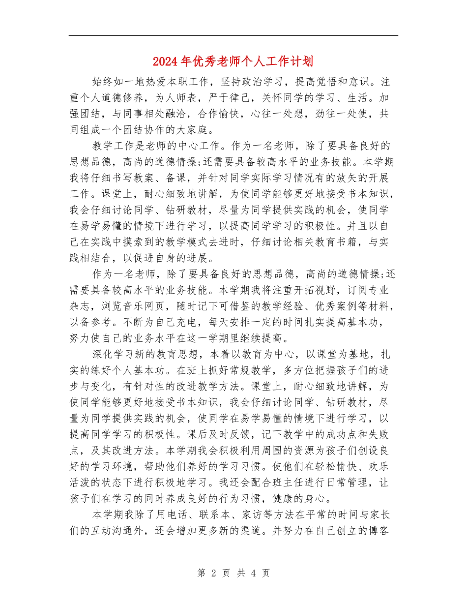 2024年优秀教师个人工作计划_第2页
