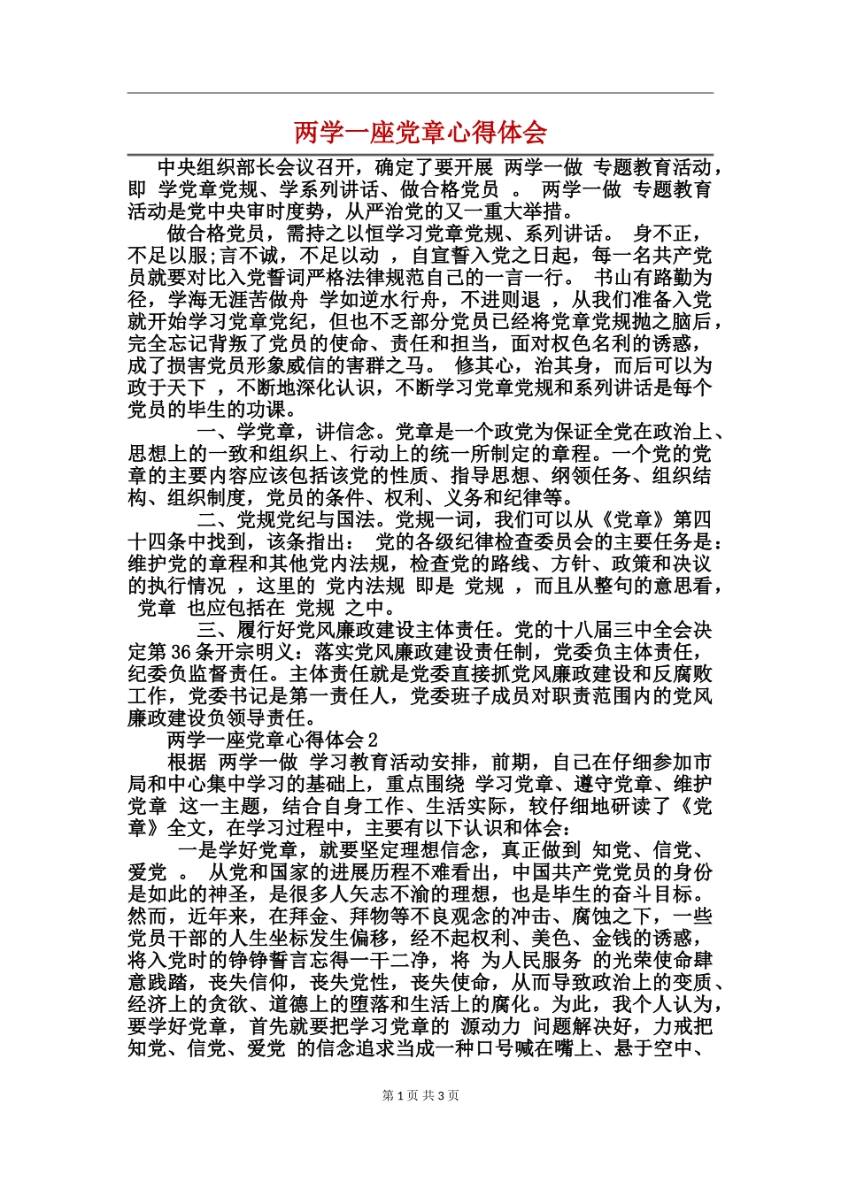 两学一座党章心得体会_第1页