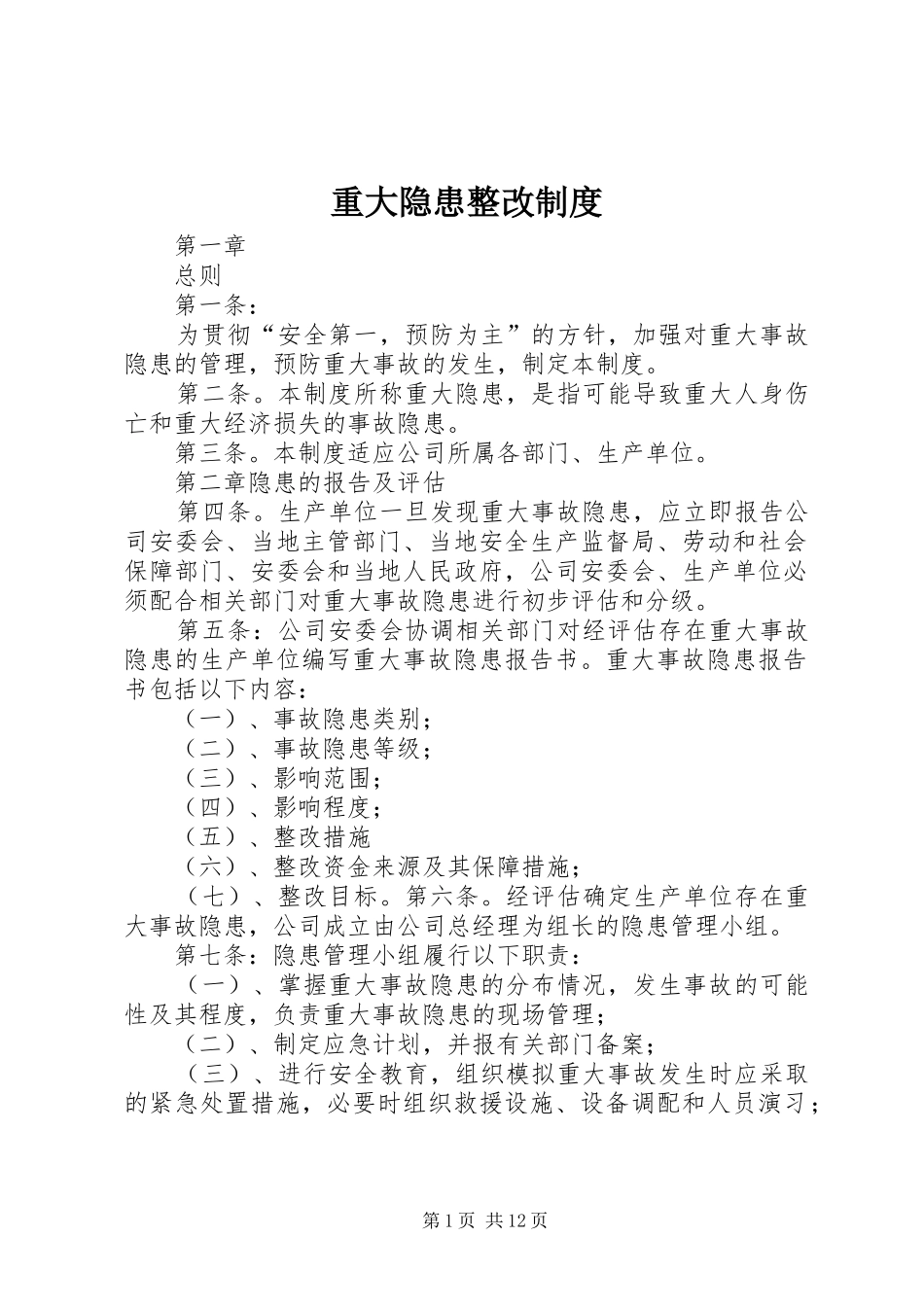 重大隐患整改规章制度_第1页
