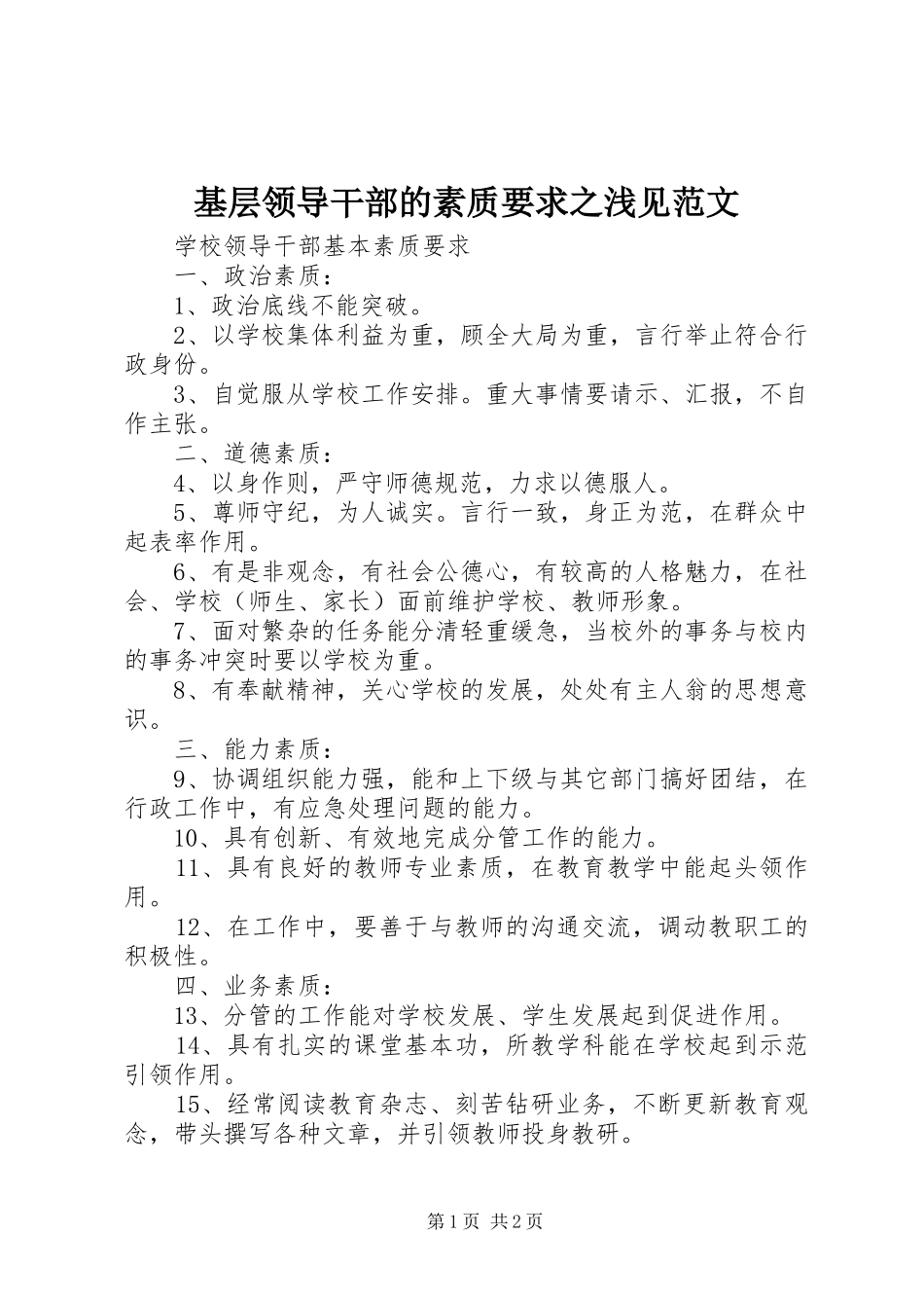 基层领导干部的素质要求之浅见范文  (2)_第1页
